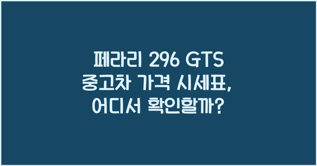 페라리 296 GTS 중고차 가격 시세표
