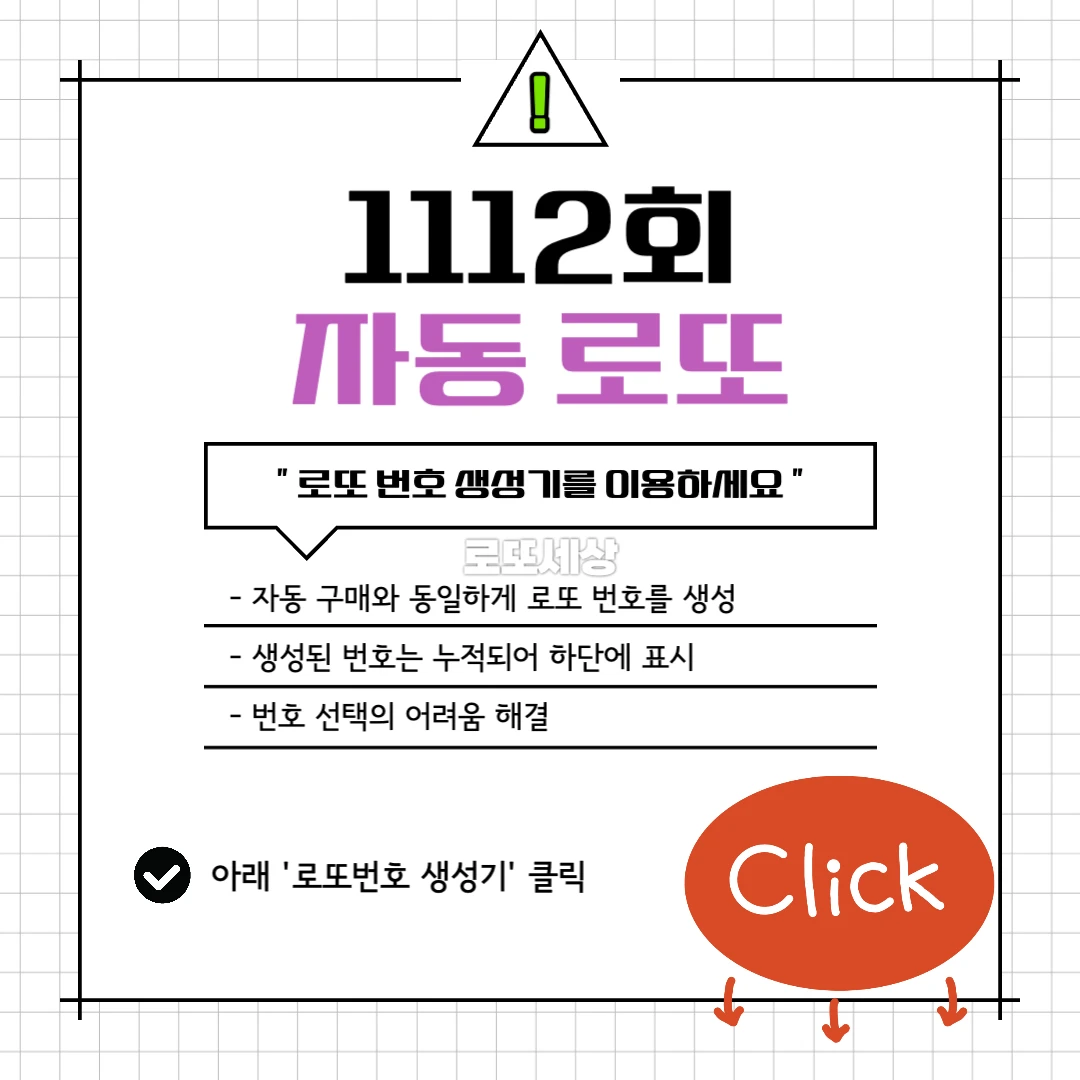 1112회 로또번호 생성기
