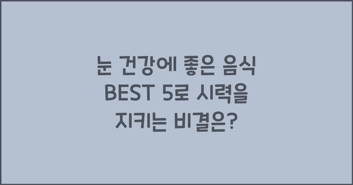 눈 건강에 좋은 음식 BEST 5