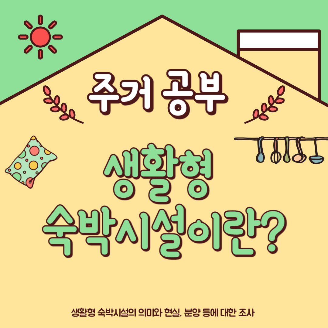생활형 숙박시설이란?