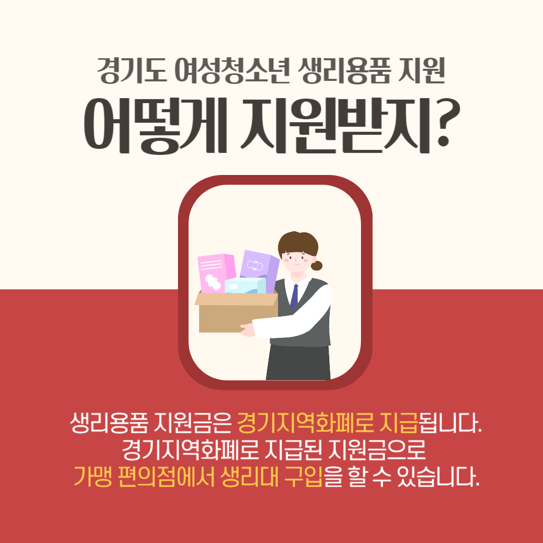 경기도 생리대 지원금