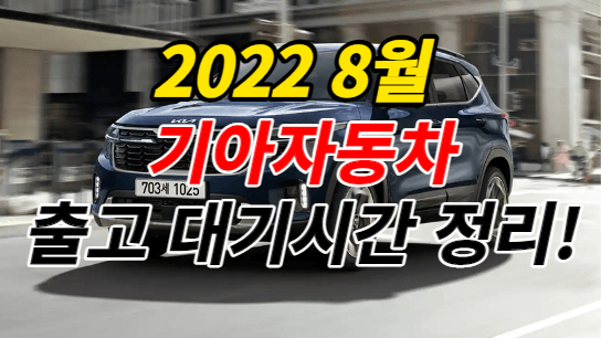 8월-기아자동차출고