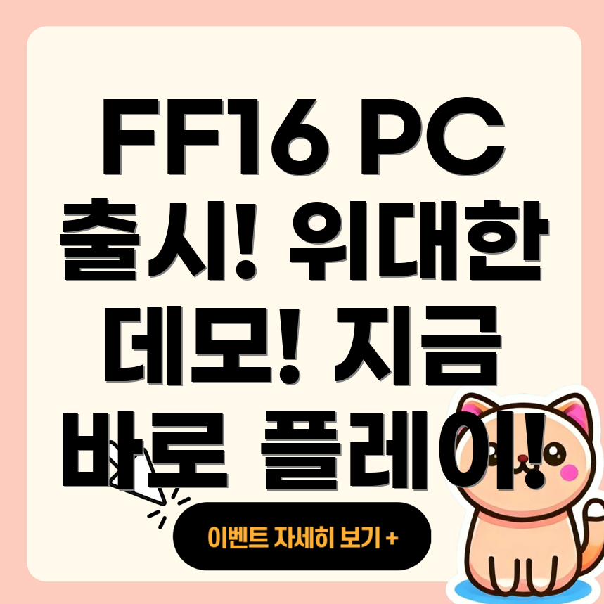 파이널 판타지 16 PC 버전