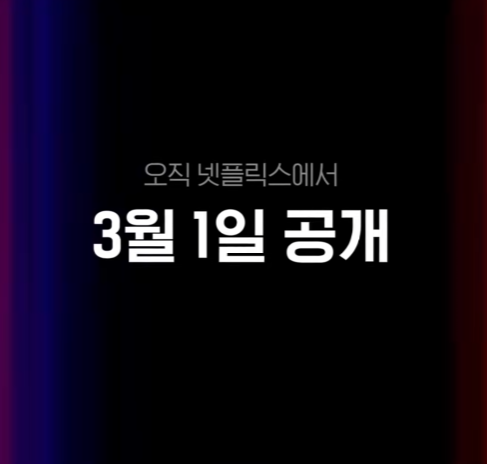 넷플릭스-로기완-출연진-정보-절대보면-안-되는-이유
