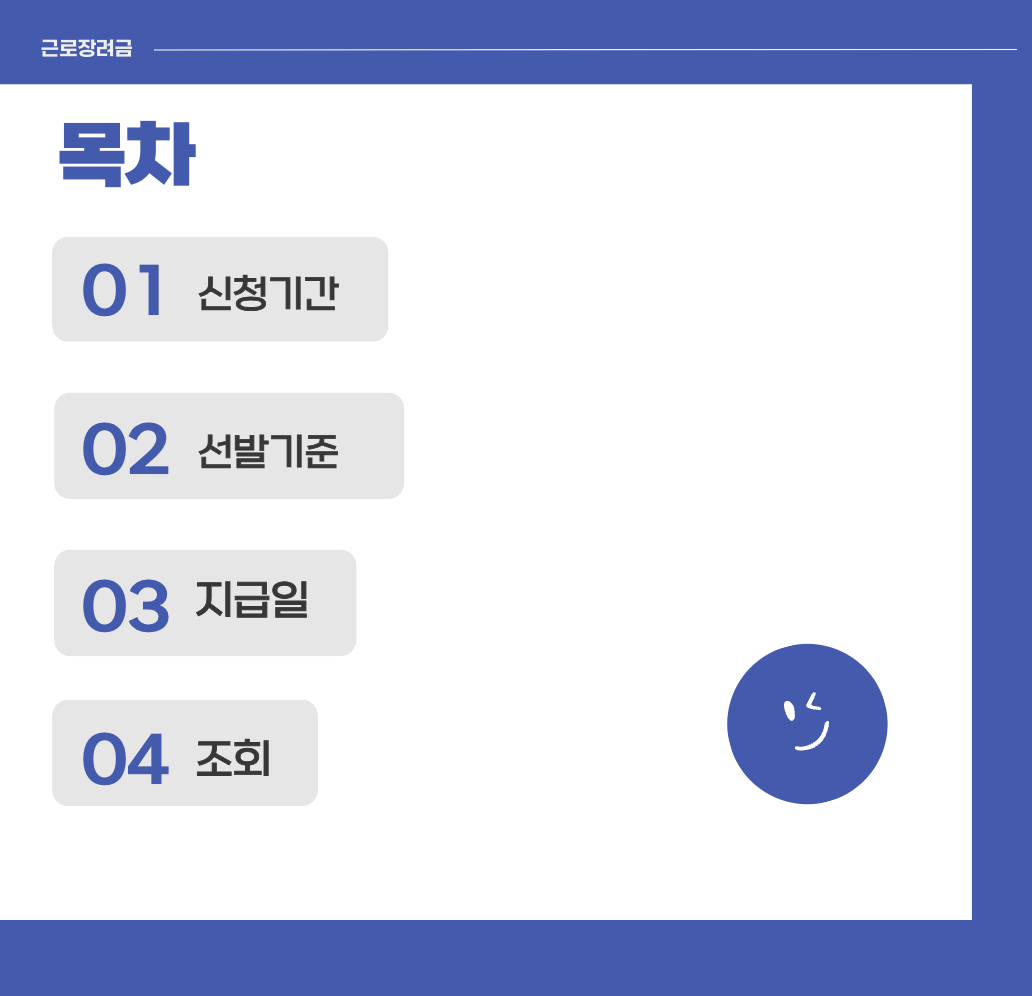 근로장려금 신청기간 기준 지급일 조회 한 눈에 보기(+2024)