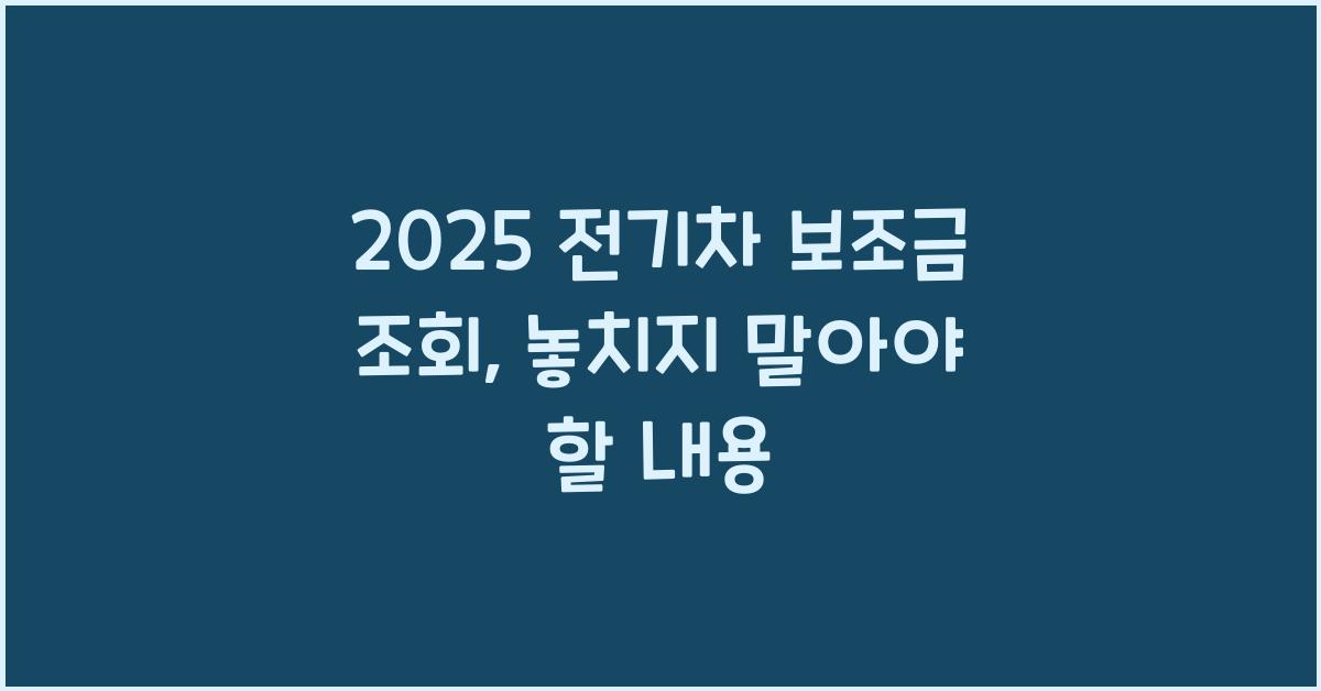 2025 전기차 보조금 조회