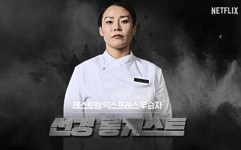 흑백요리사 식당예약