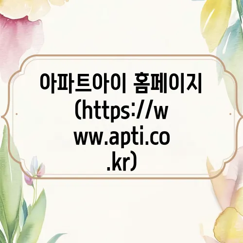 아파트아이 홈페이지 (https://www.apti.co.kr)