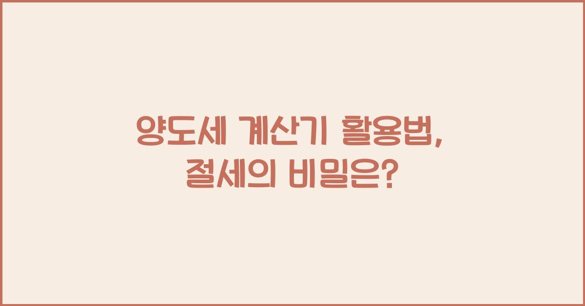 양도세 계산기