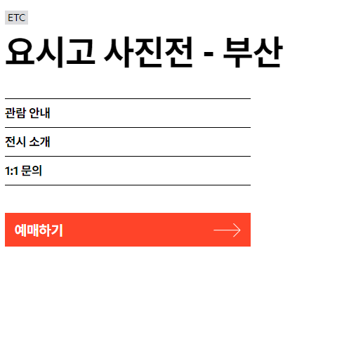 요시고-사진전-부산-예약-방법