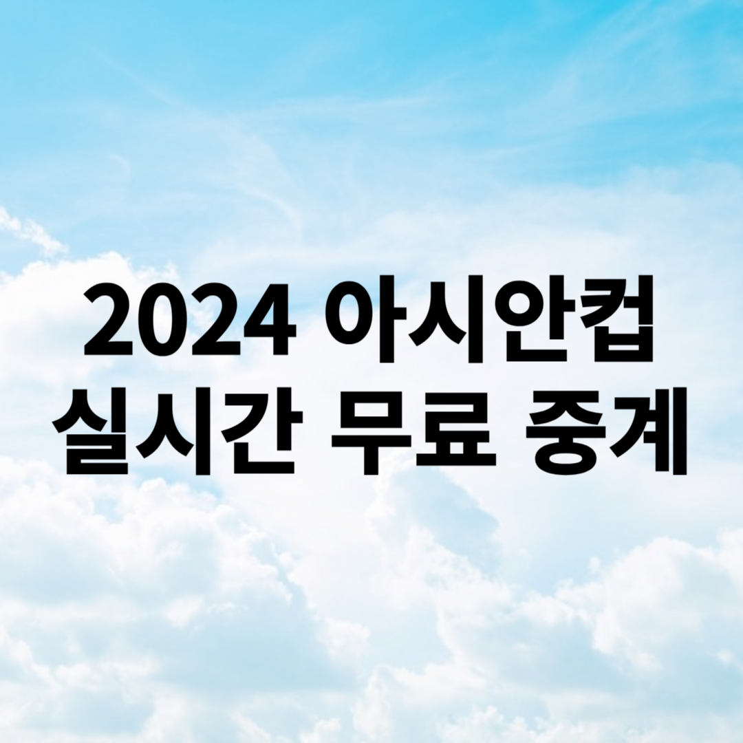 2024 아시안컵 실시간 중계