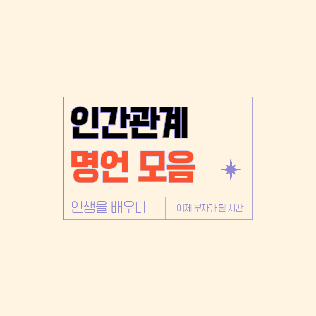 인간관계 명언