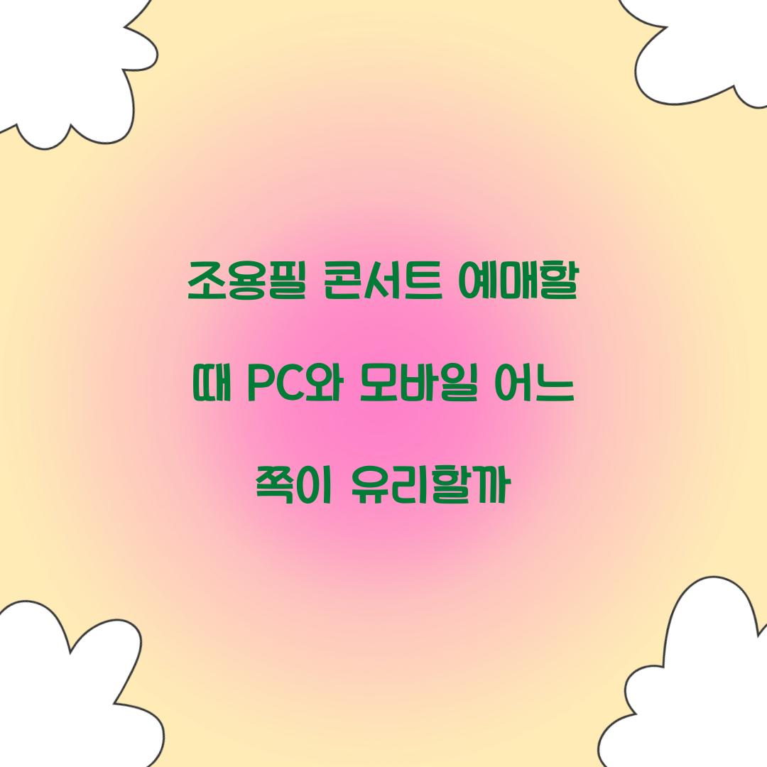 조용필 콘서트 예매할 때 PC와 모바일 어느 쪽이 유리할까