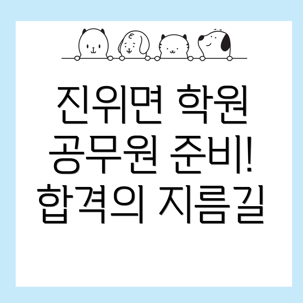 공무원 기숙학원