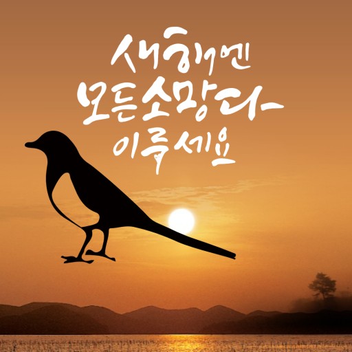 신년인사 문구 작성 팁