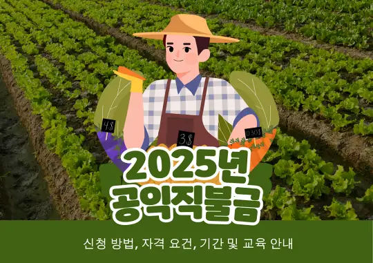 2025년 공익직불금