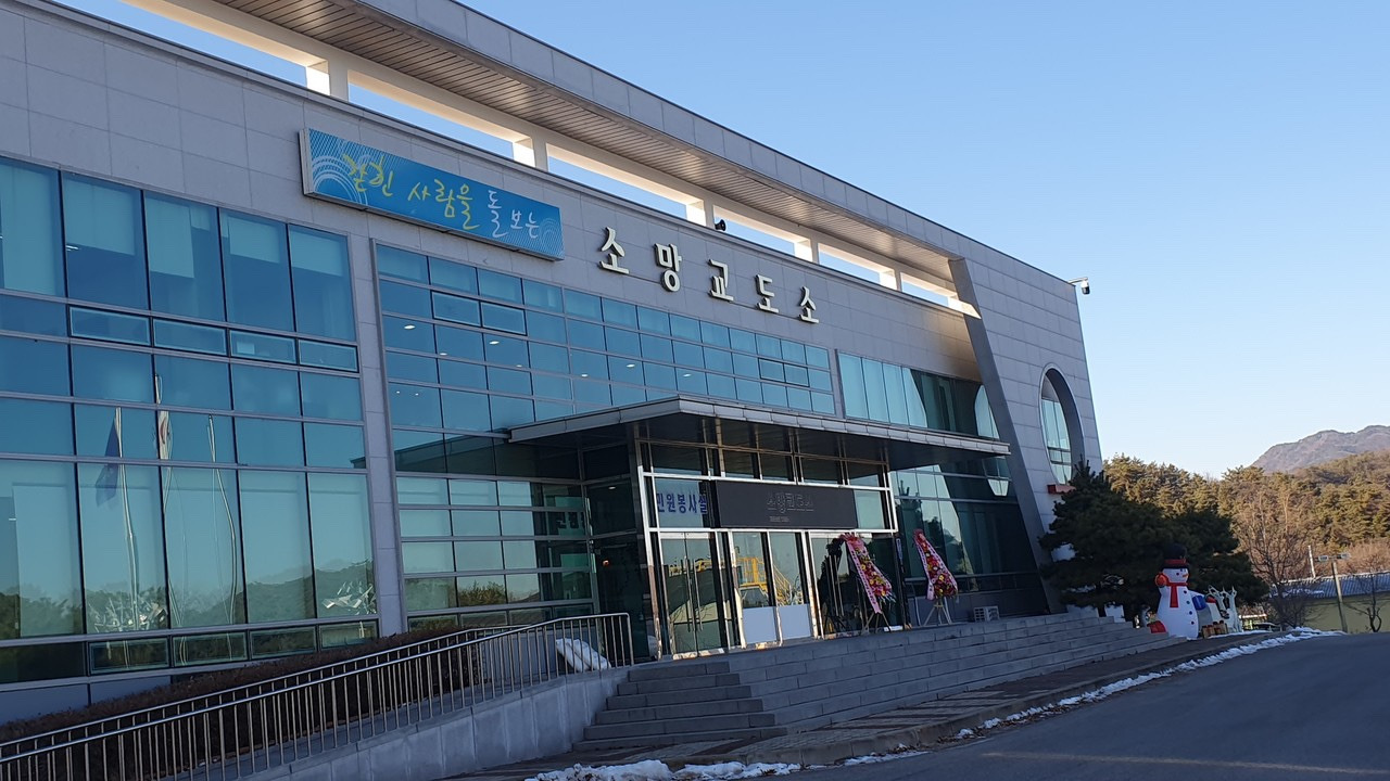 소망교도소 비용 및 입소 조건