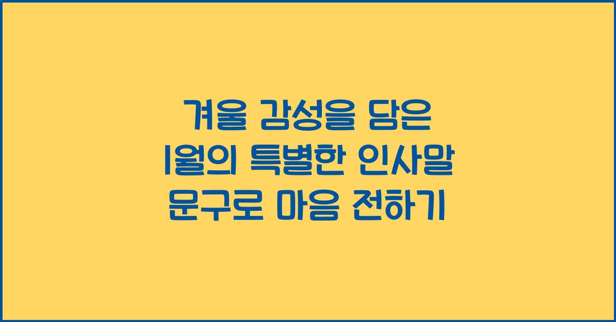겨울 감성을 담은 1월의 특별한 인사말 문구