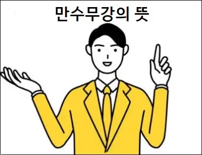 만수무강의 뜻