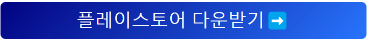 구글 플레이스토어 앱 다운로드 시 오류 문제점 해결 방법