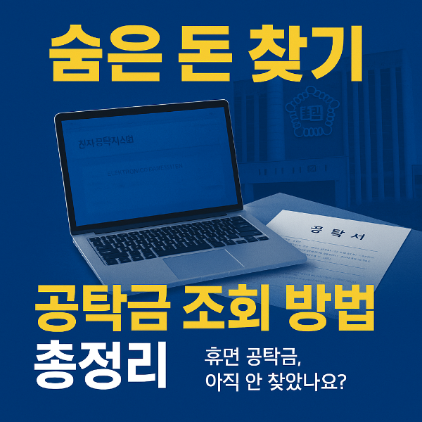 공탁금 조회 방법 썸네일 이미지입니다.