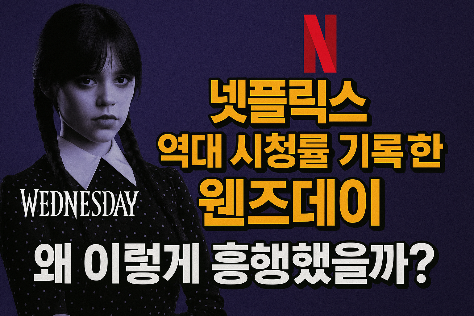 넷플릭스 역대 시청률 기록한 웬즈데이｜왜 이렇게 흥행했을까?