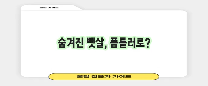 폼롤러로 뱃살 운동하고 효과를 경험해보세요!