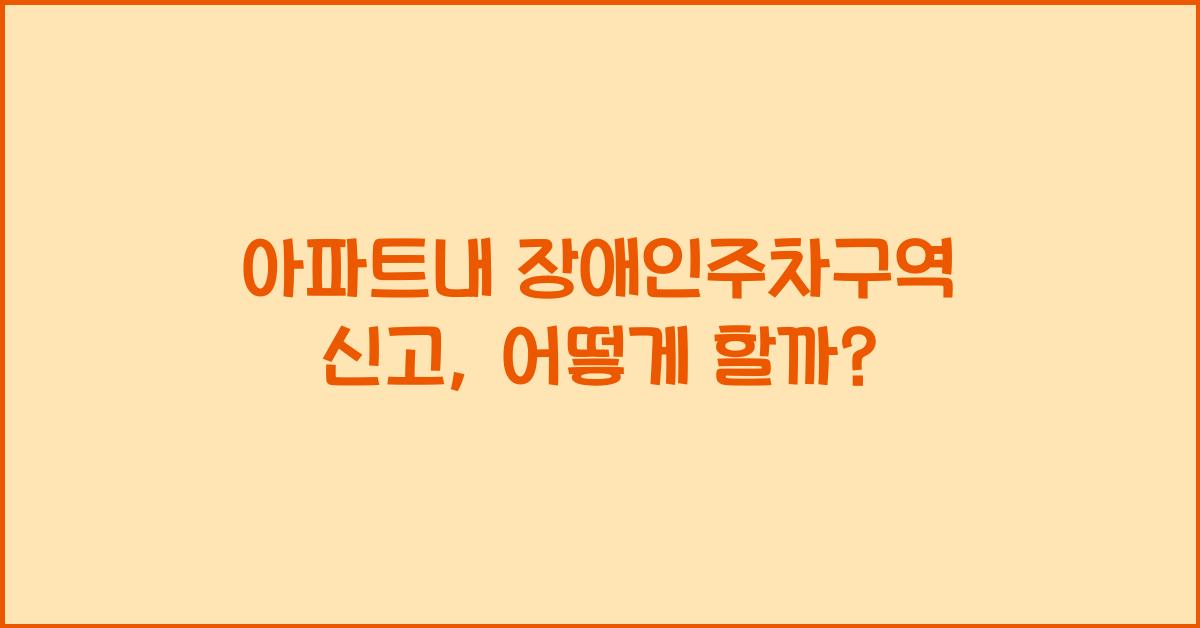 아파트내 장애인주차구역 신고