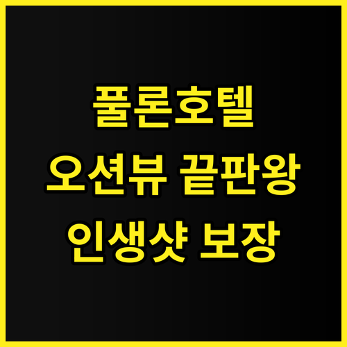 풀론 호텔 풀롱 추천 후기 인생샷 보..