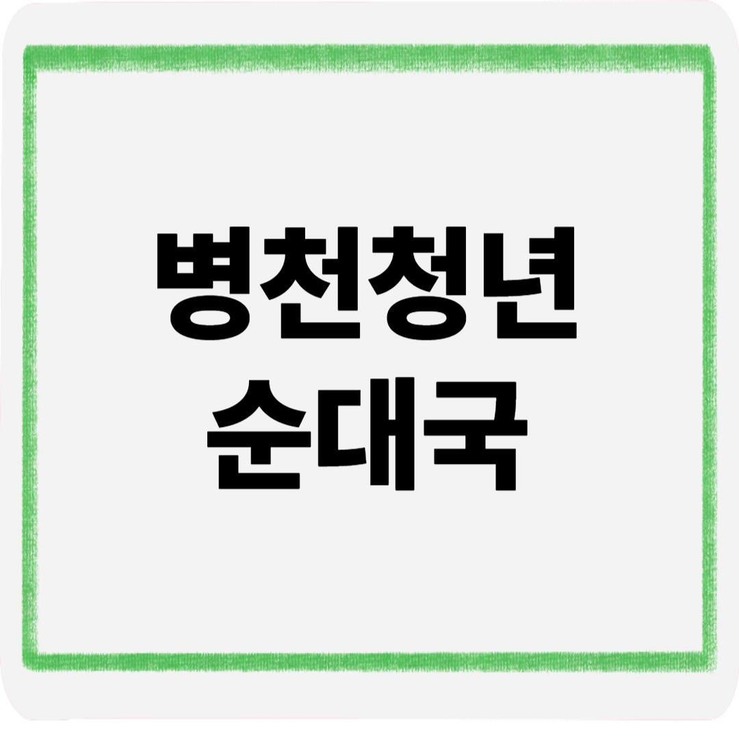 병천청년순대국