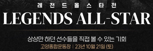 레전드올스타전
