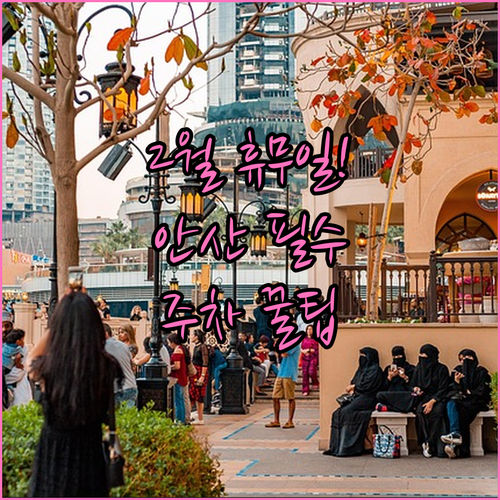 2월 안산 트레이더스 휴무일 날짜와 ..