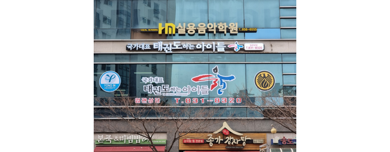 인천 연수구 태권도장