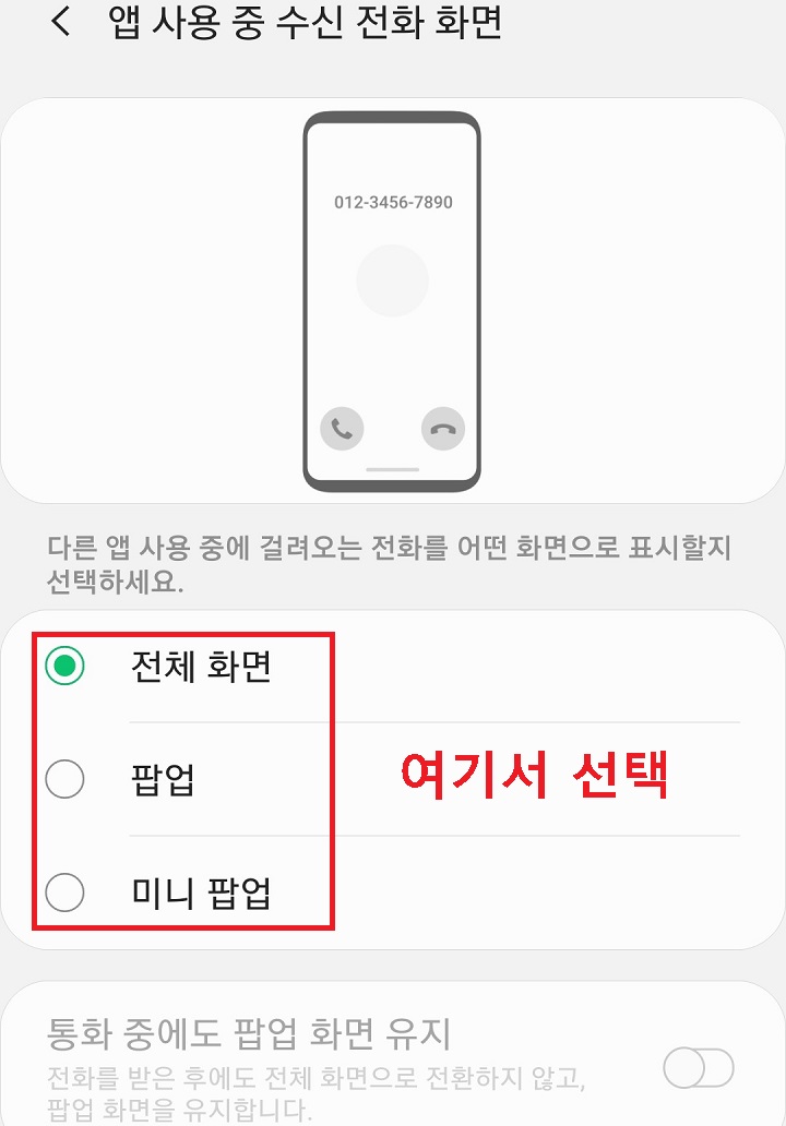 앱사용중 수신전화화면 설정 페이지로 이동함