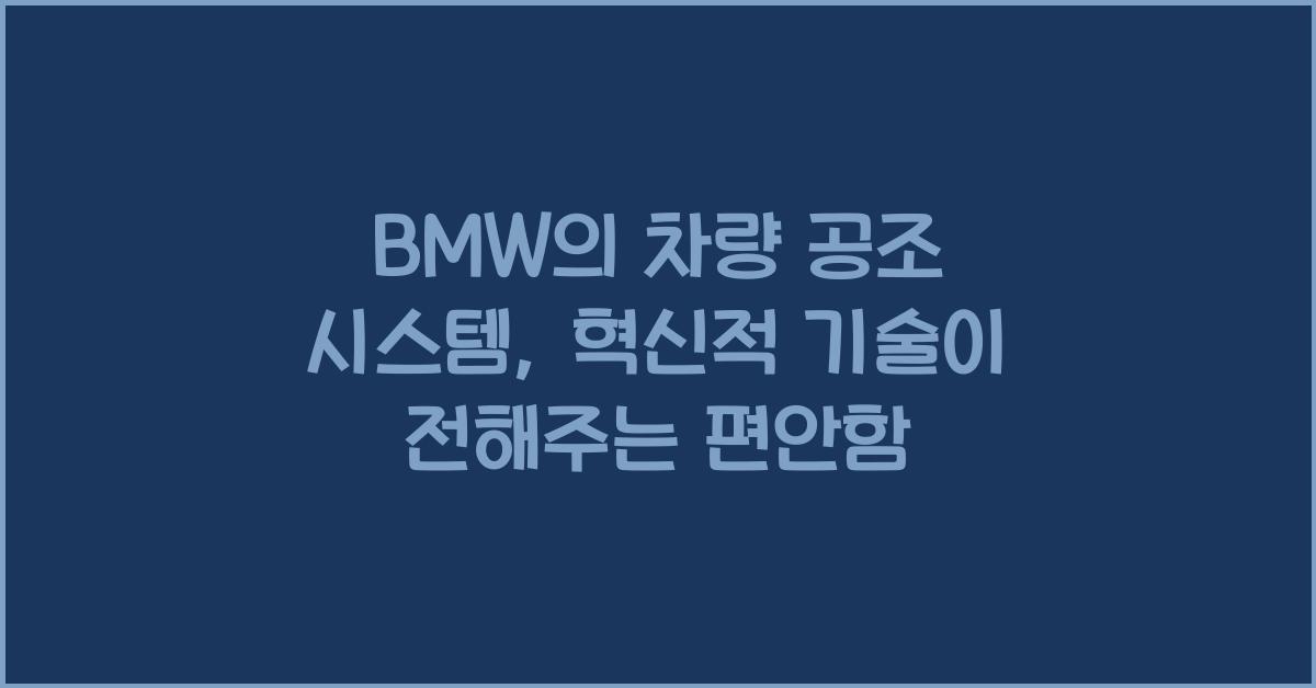 BMW의 차량 공조 시스템