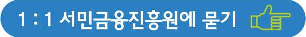 서민금융진흥원 1:1문의 버튼