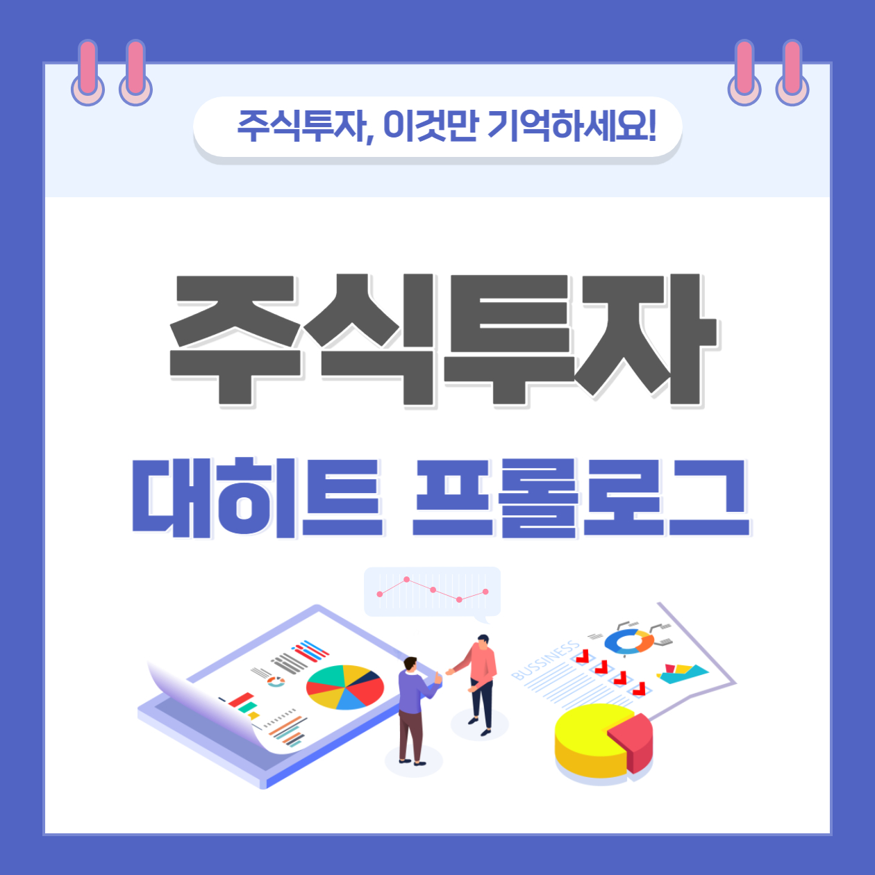 주식투자 대히트 프롤로그