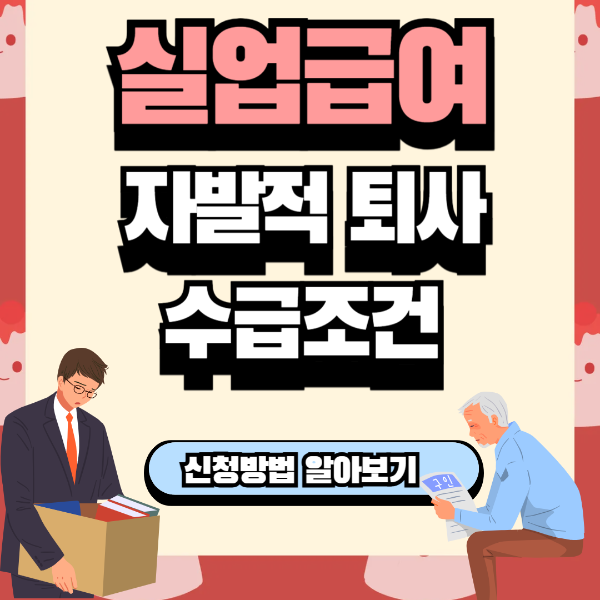 실업급여 수급조건 자발적 퇴사