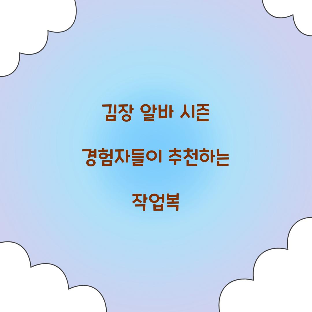 김장 알바 시즌 경험자들이 추천하는 작업복