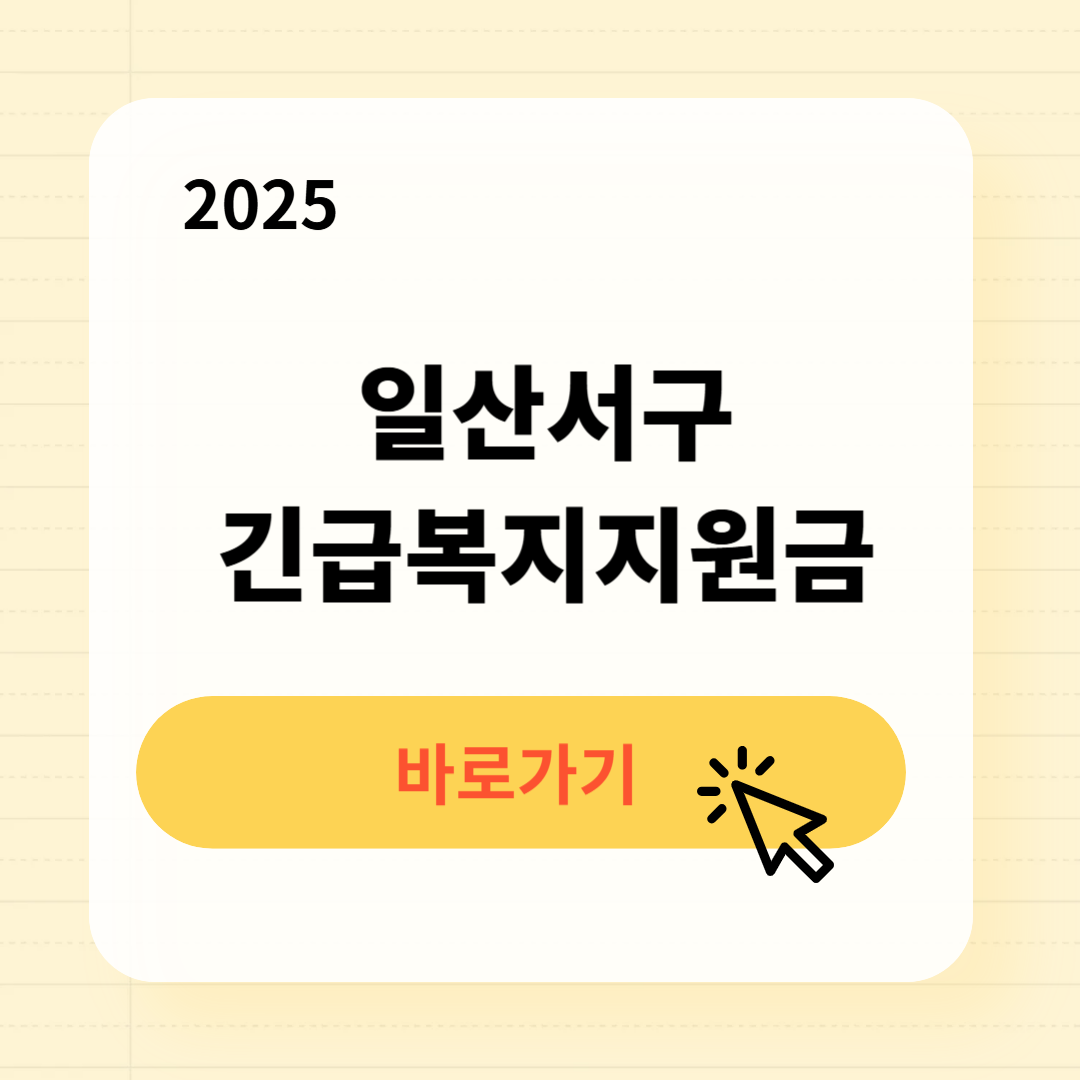 일산서구 긴급복지생계지원금 신청방법 사용처