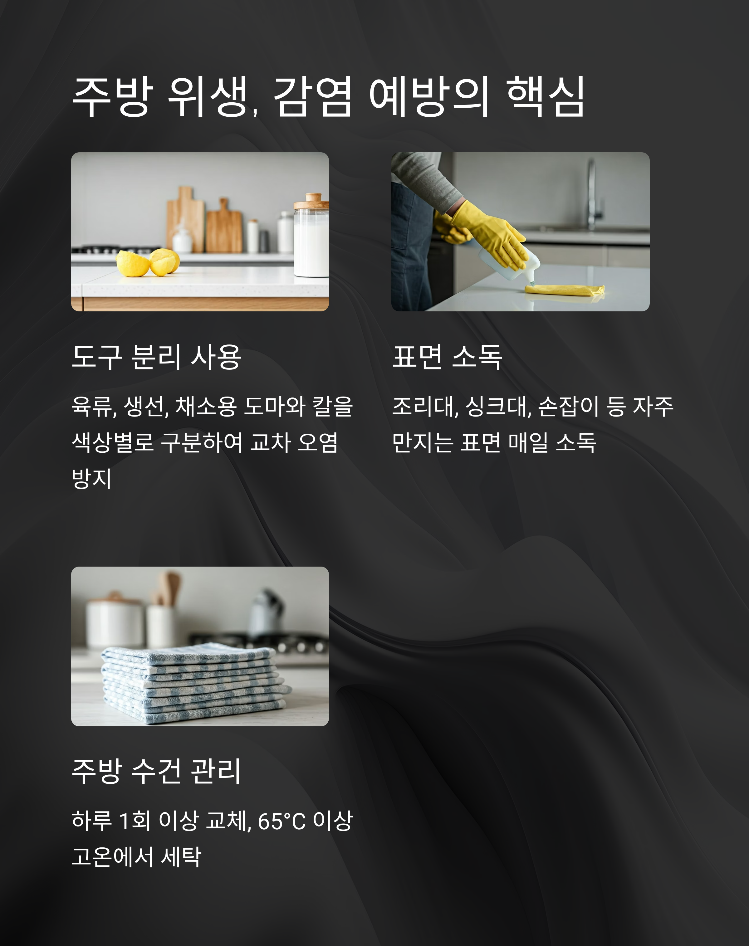 주방 위생 감염예방의 핵심