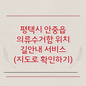 평택시 안중읍 의류수거함 위치 길안내 서비스 (지도로 확인하기)