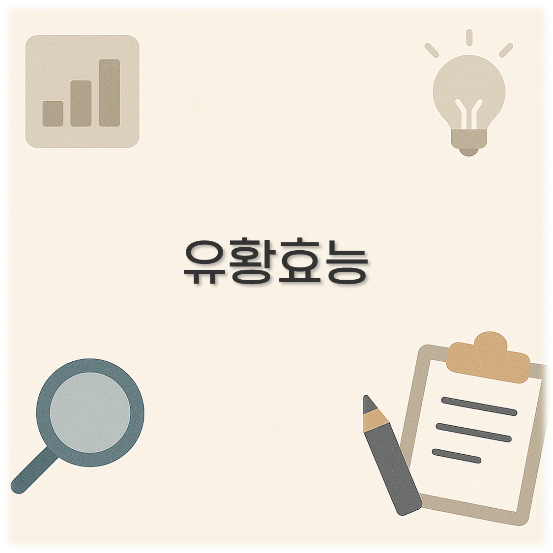 유황효능