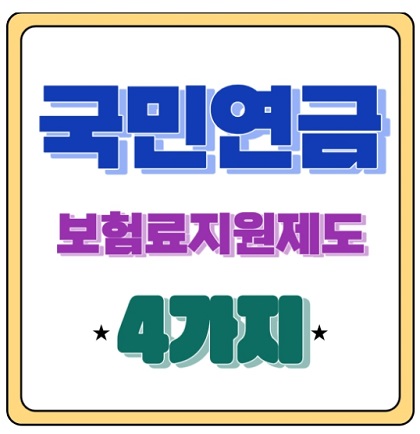 국민연금 보험료 지원 받을 수 있는 제도 4가지 알아보기