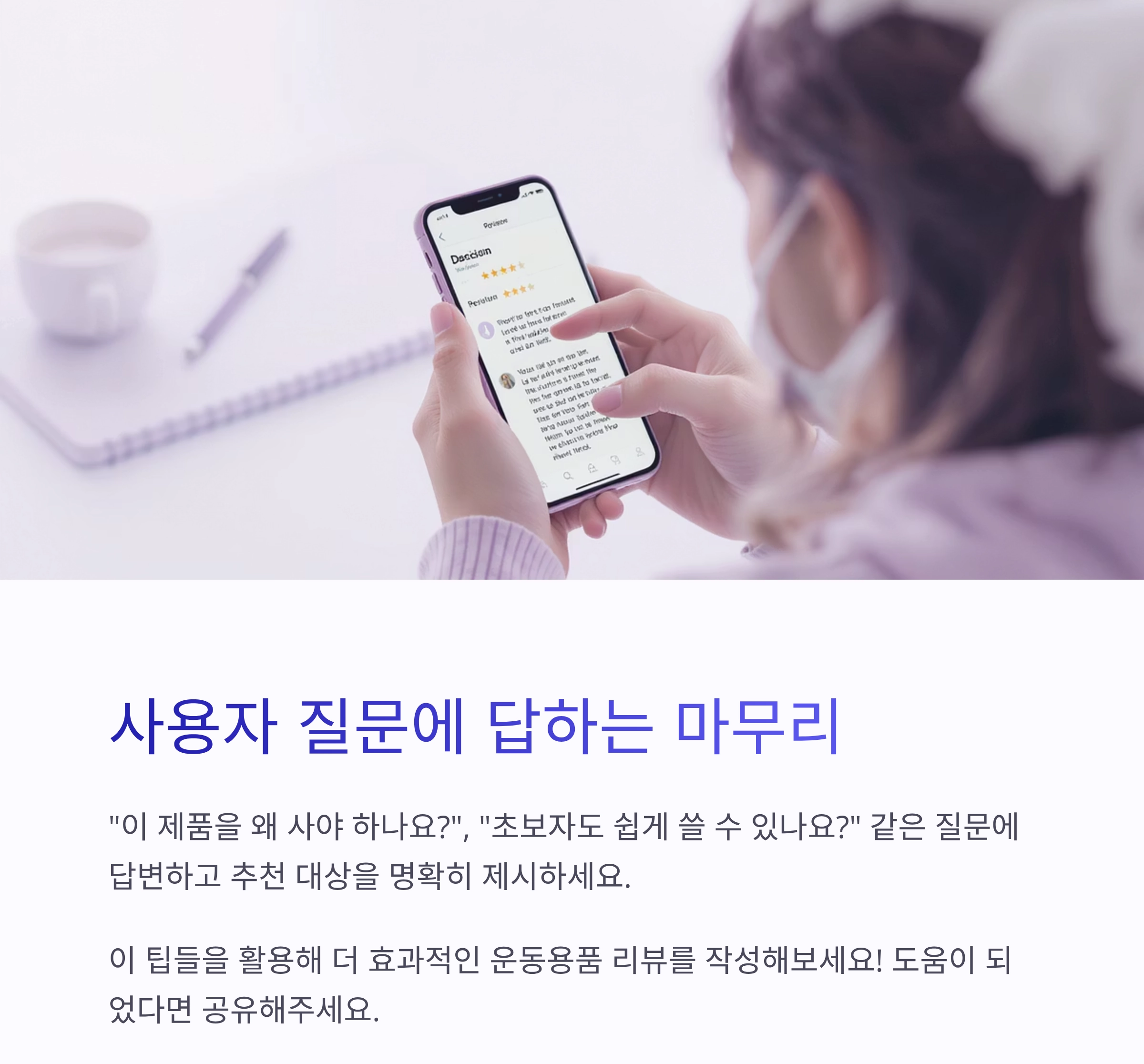 클릭을 부르는 운동용품 리뷰 콘텐츠 작성 꿀팁 7가지
