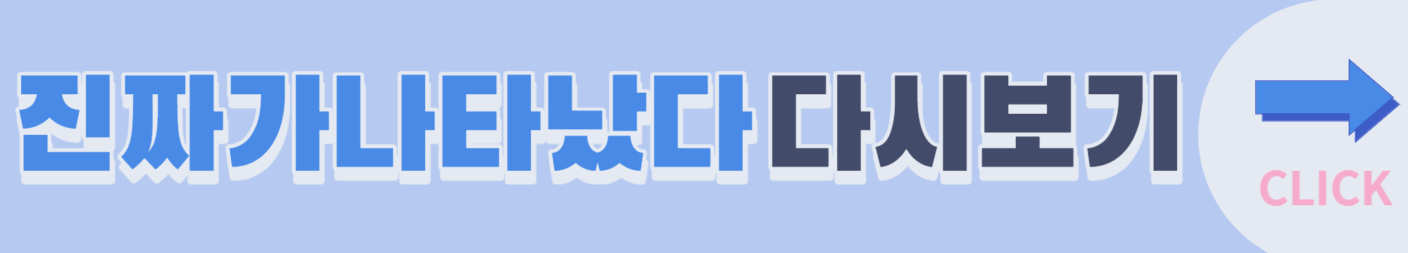 진짜가 나타났다 등장인물