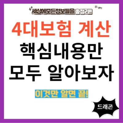 4대보험 계산 핵심내용만 모두 알아보자