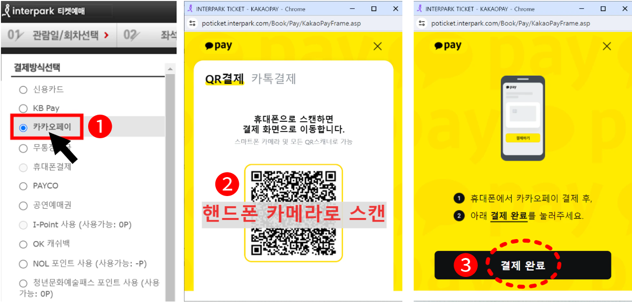 인터파크 티켓 카카오페이 결제 방법