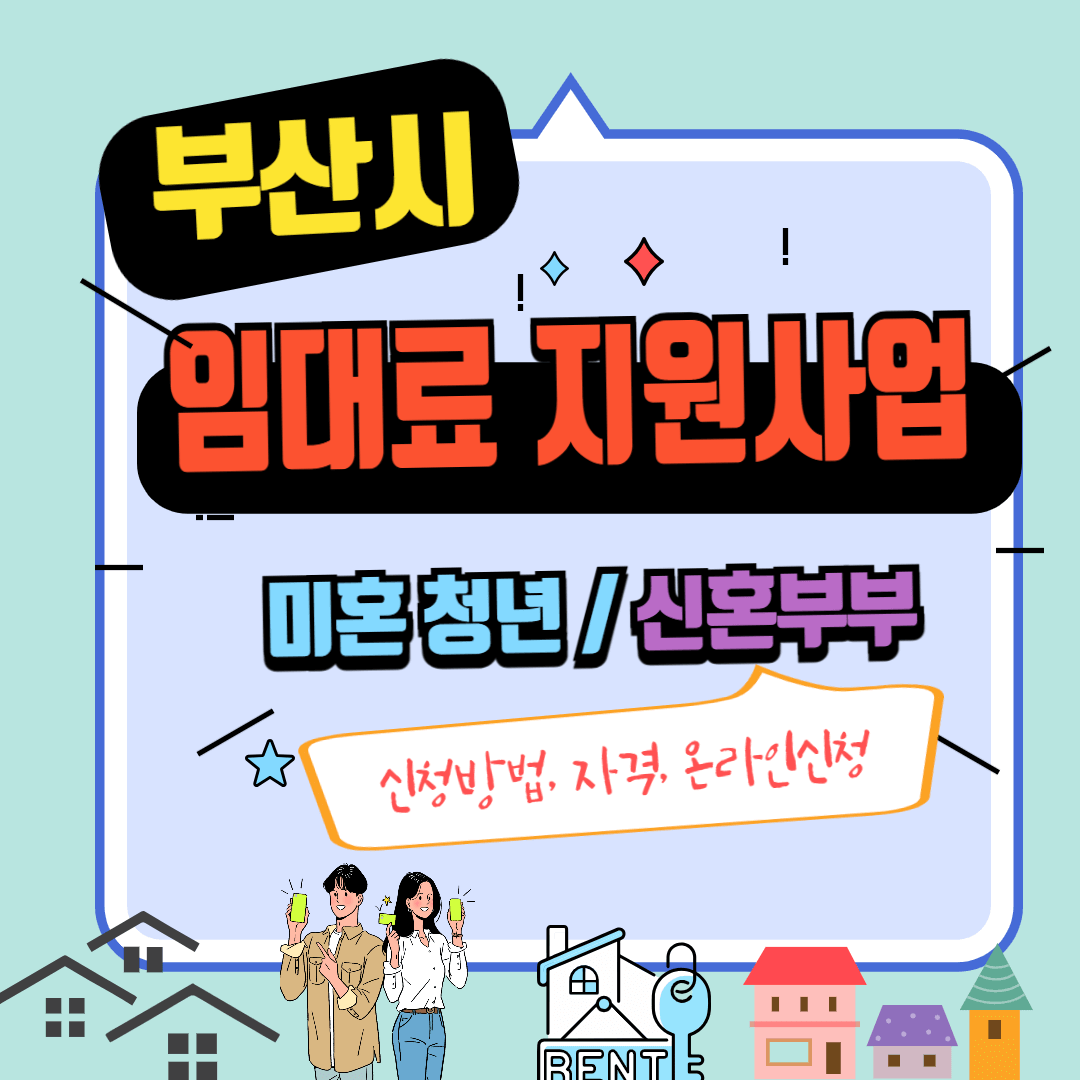 부산시 임대료 지원사업