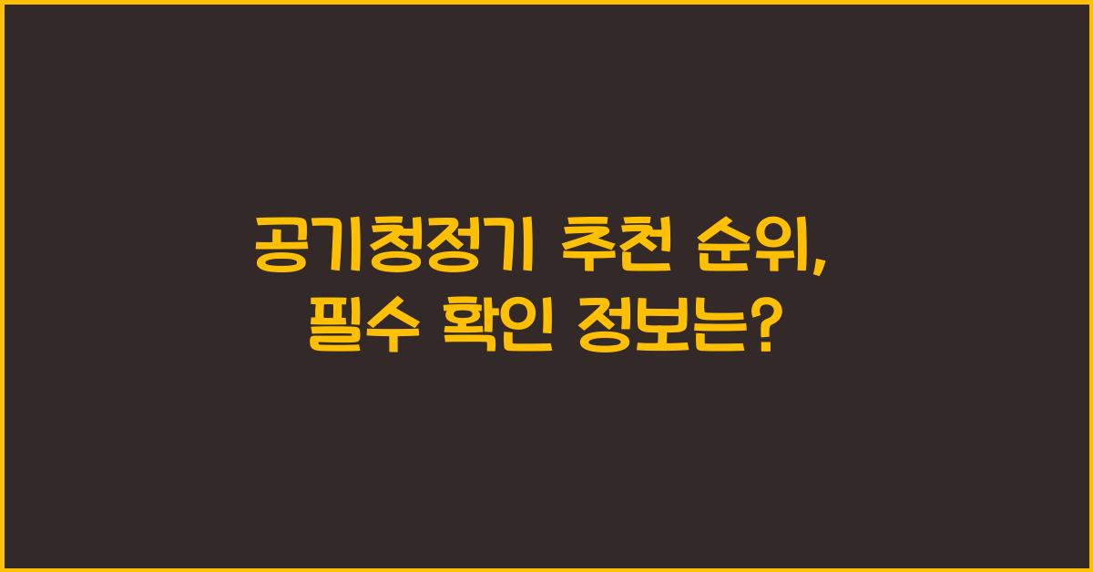 공기청정기 추천 순위
